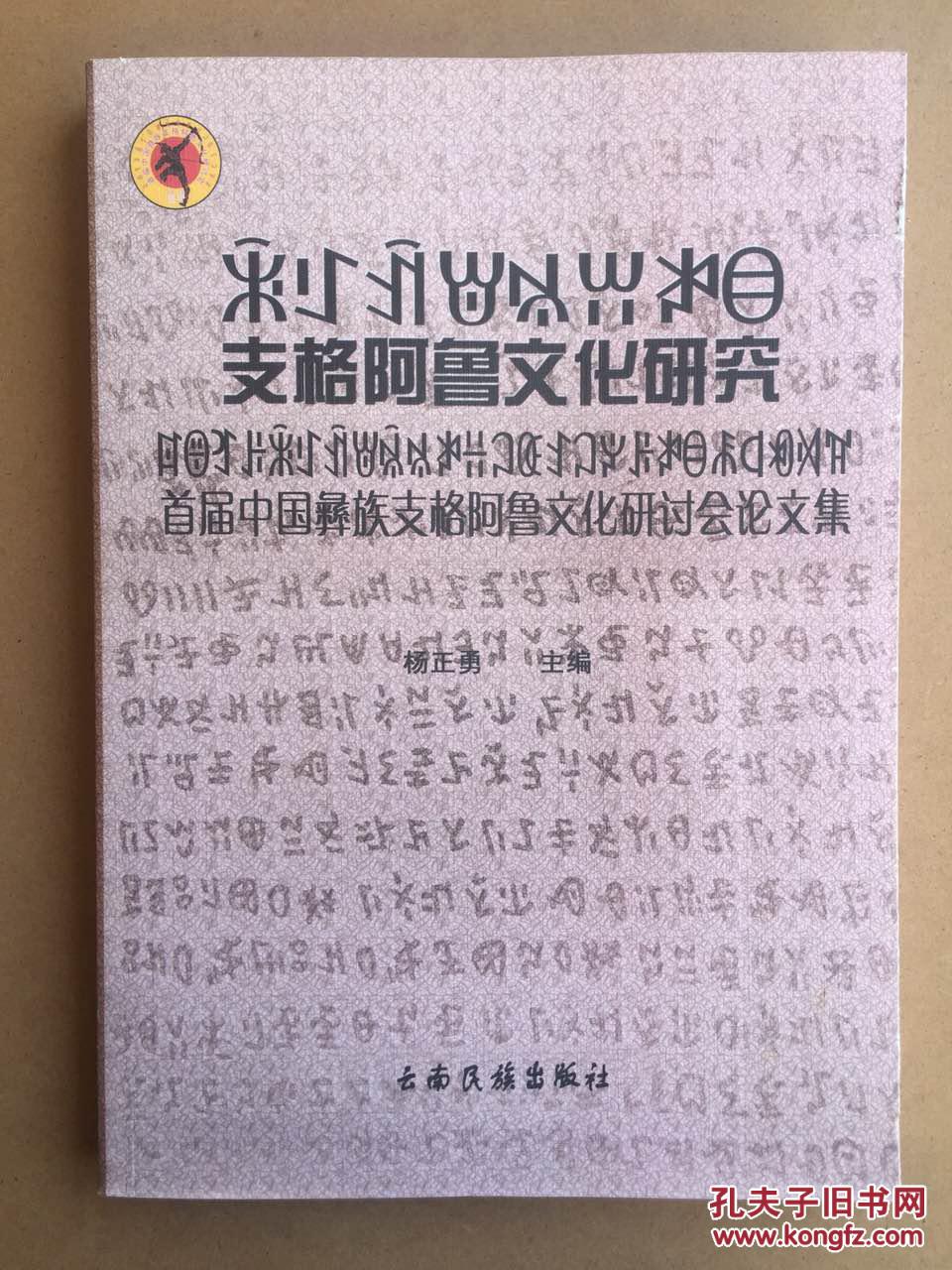 支格阿鲁文化研究——首届中国彝族支格阿鲁文化研讨会论文集