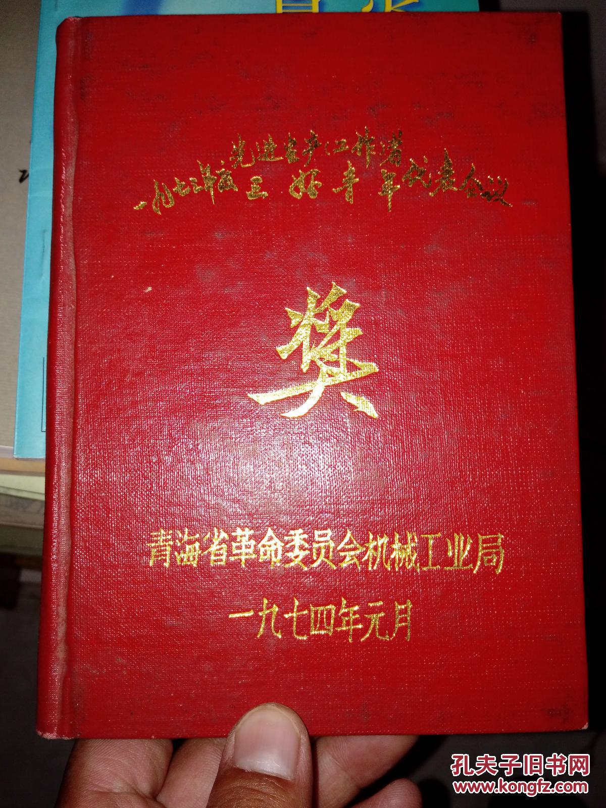工业学大庆一九七三年先进工作者三好青年代表会议奖