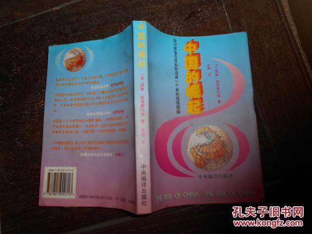 中国的崛起--经济改革正在如何造就一个新的超级强国