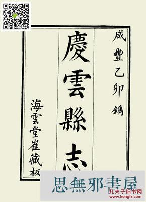 (咸丰)庆云县志三卷 咸丰五年刊本(复印本)