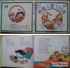 彩绘精装硬皮拼音读本连环画/小人书《精编儿歌100首》绘画:杨慧华