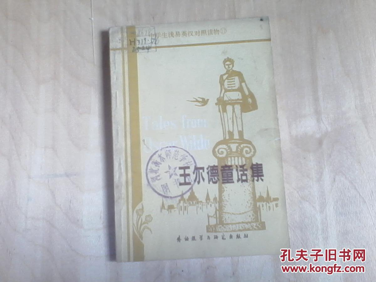 [中学生浅易英汉对照读物]王尔德童话集
