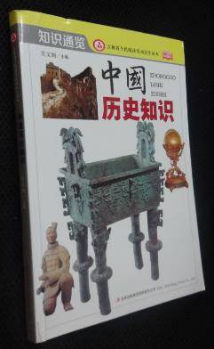 中国历史知识