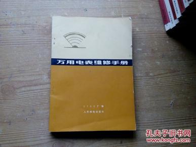 万用电表维修手册(扉页有购书签名 品相如图内页干净自然旧)