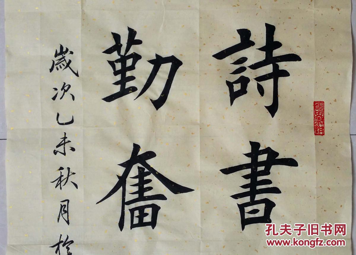 1609【田英章书法】欧体楷书【诗书启后,勤奋传家】