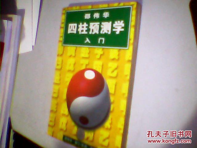 邵伟华四柱预测学入门