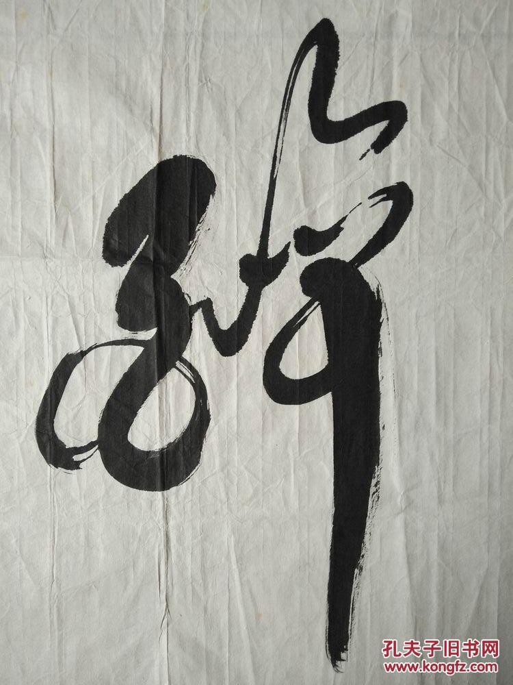 古旧字画名家书画保真已故四川书协主席书法霜林醉真迹