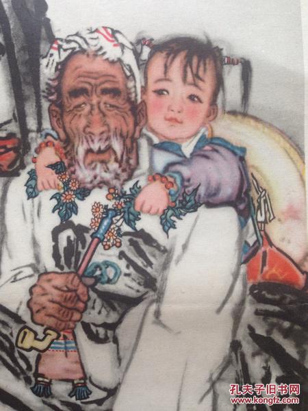 1964年一版一印 刘文西 《祖孙四代》画片一张 尺寸如图
