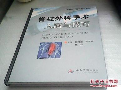 骨科诊疗技巧精品系列:脊柱外科手术入路与技