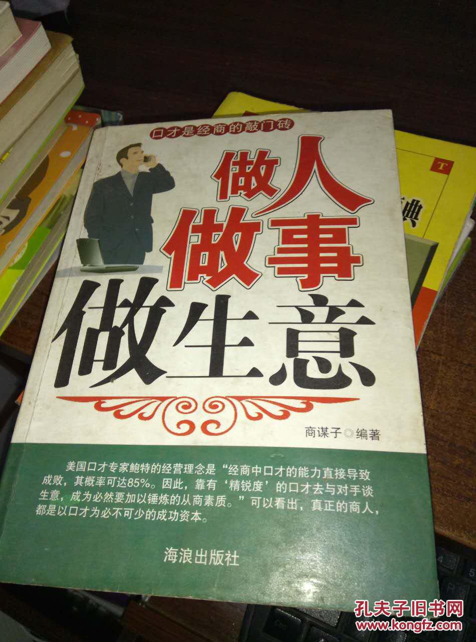 做人做事做生意