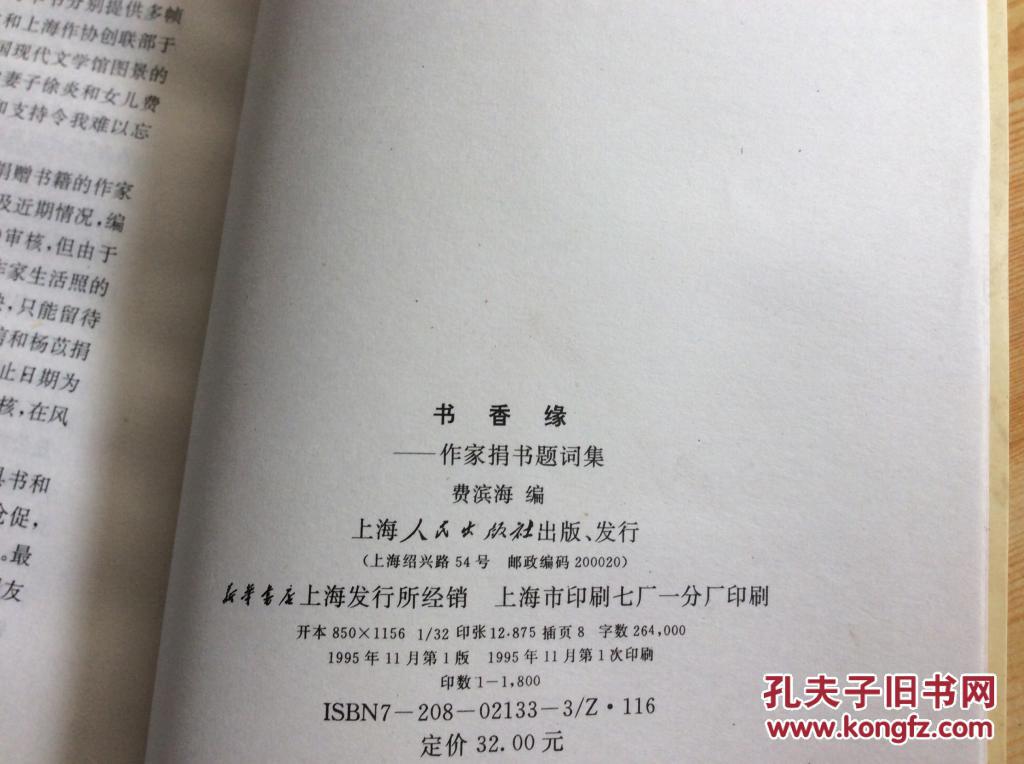 书香缘-作家捐书题词集(四大名家巴金,冰心,艾青,萧乾