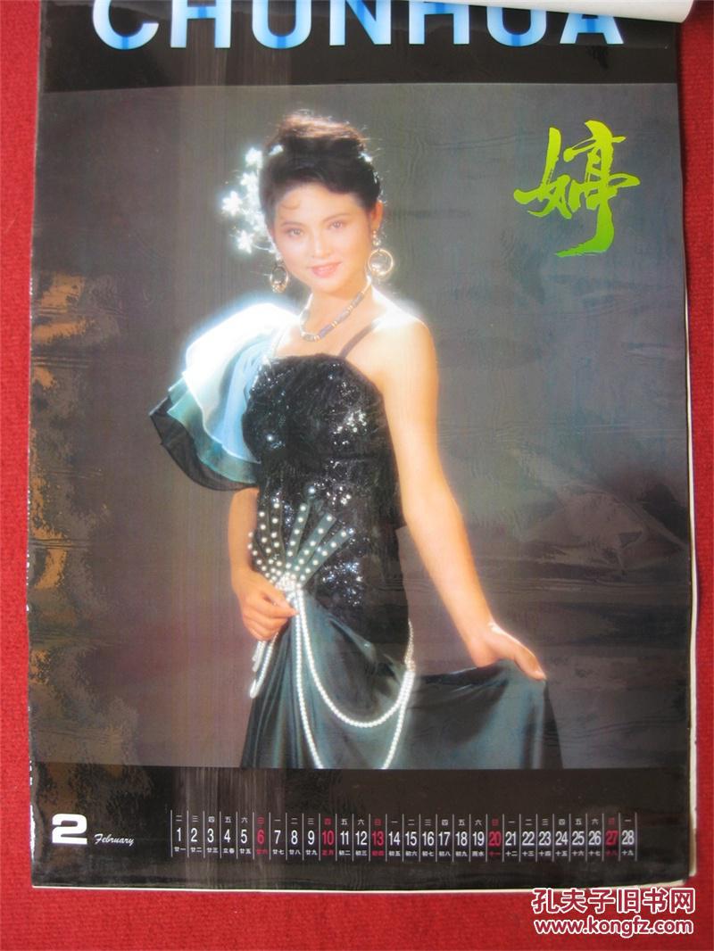 经典怀旧保存完好 1994年《春华》美女模特精美豪华挂历