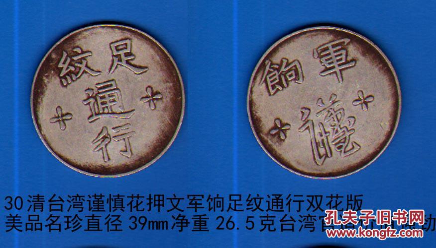 清台湾谨慎花押文军饷足纹通行双花版美品名珍