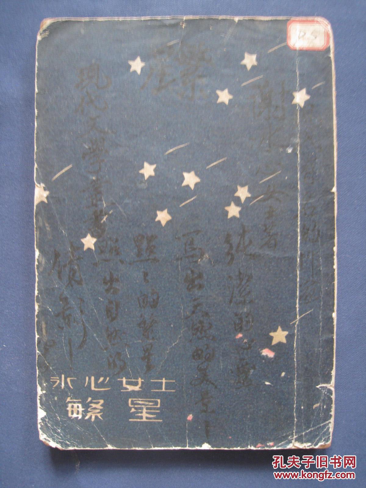 繁星 冰心代表作 平装本 商务印书馆国难后第一版 新文学