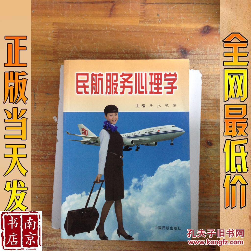 民航服务心理学