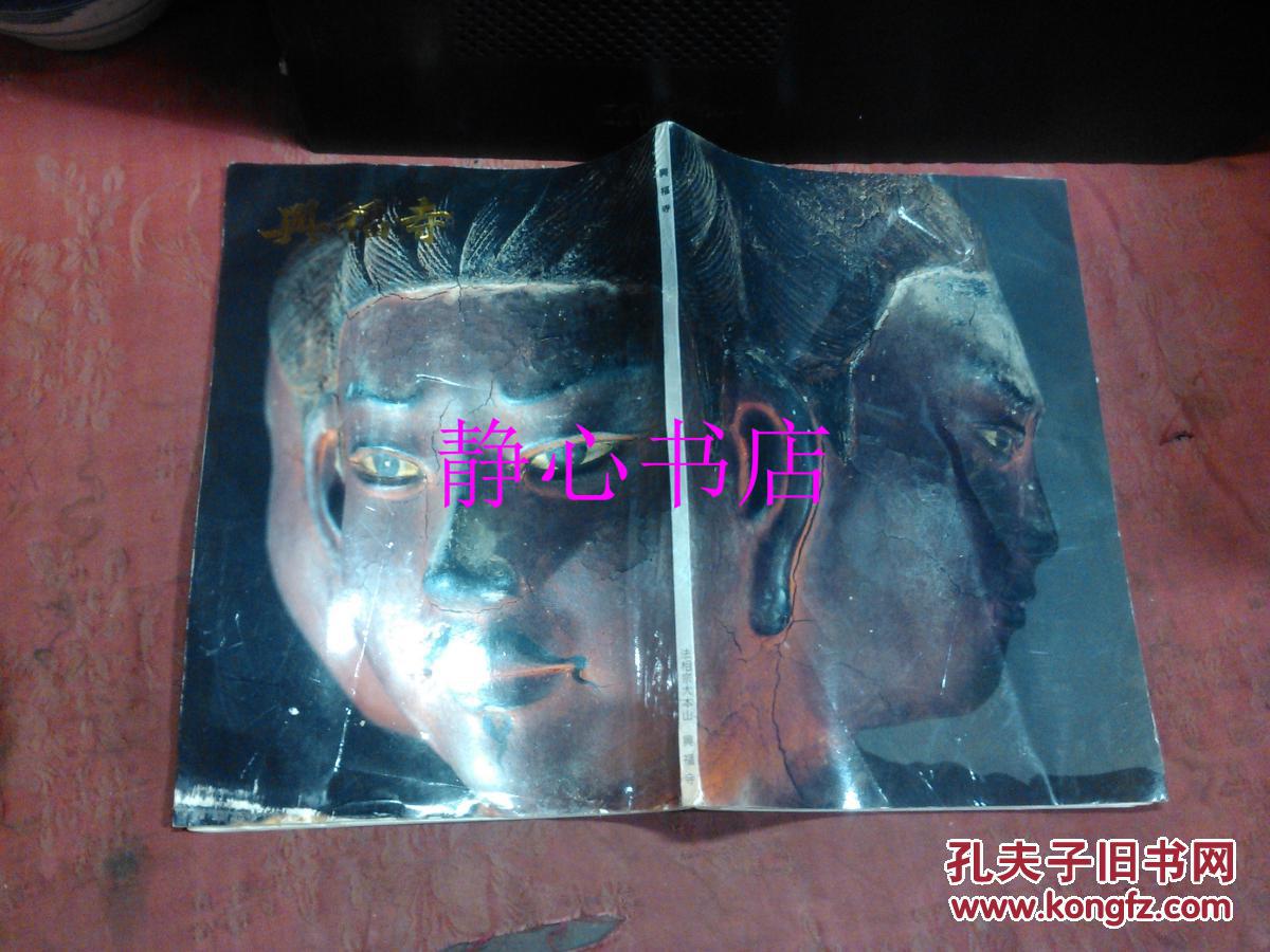 日文原版书兴福寺 国宝馆 摄影飞鸟园 法相宗大