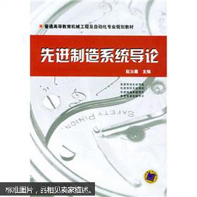 【图】先进制造系统导论--普通高等教育机械工