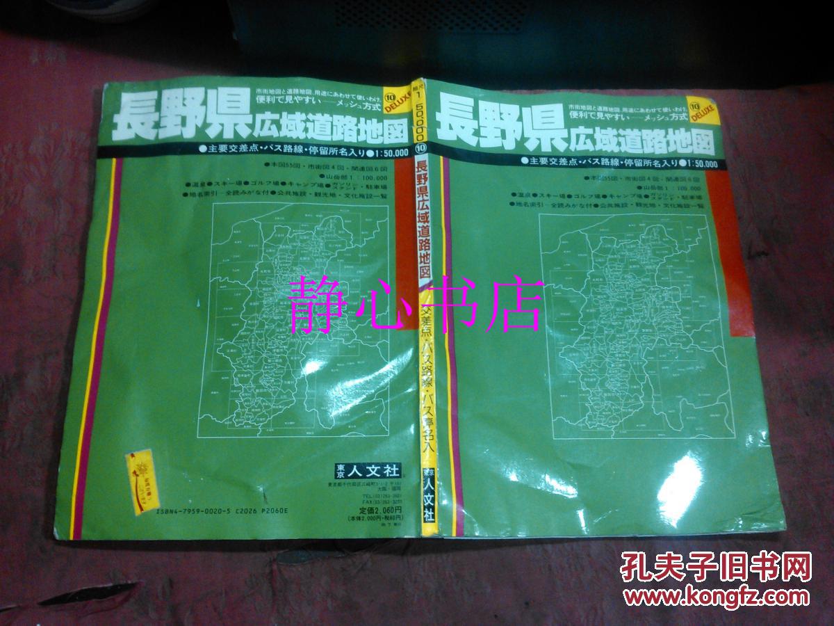 日本日文原版书长野县广域道路地图 本图55图