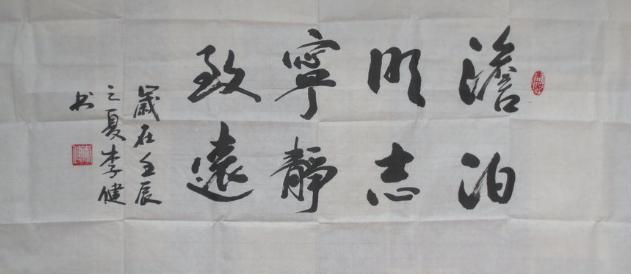 湖北李健书法作品