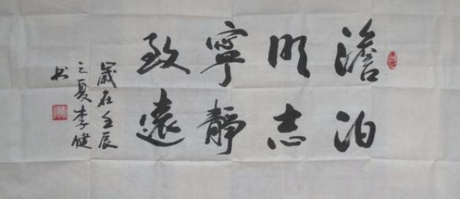 湖北 李健 书法
