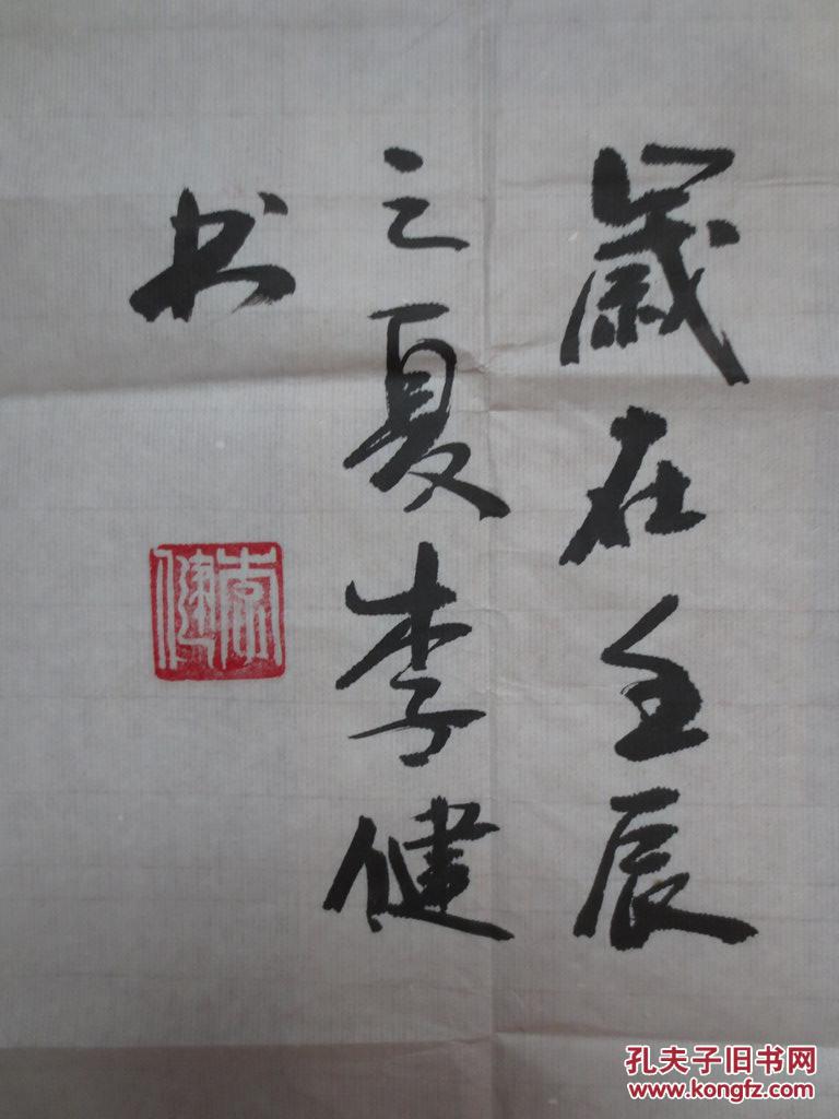 湖北李健书法作品