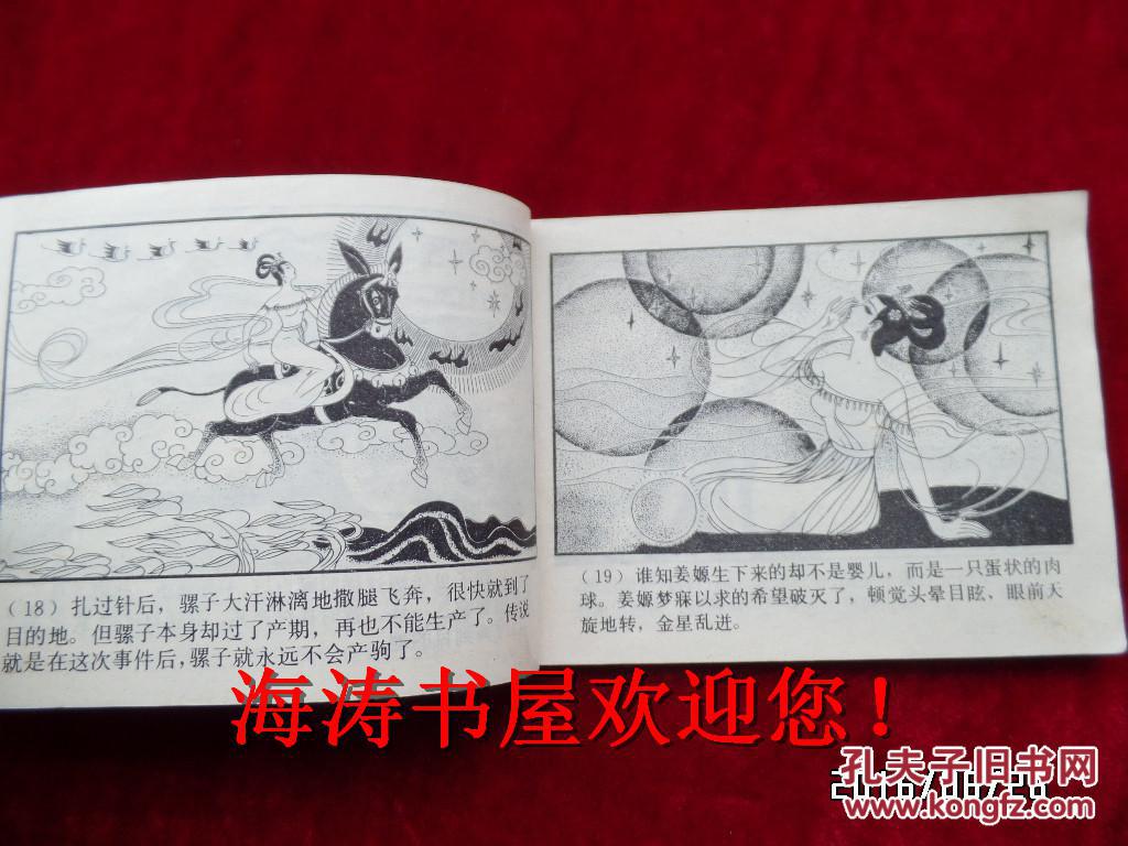 连环画——后稷播种(中国古代神话故事连环画,馆藏)