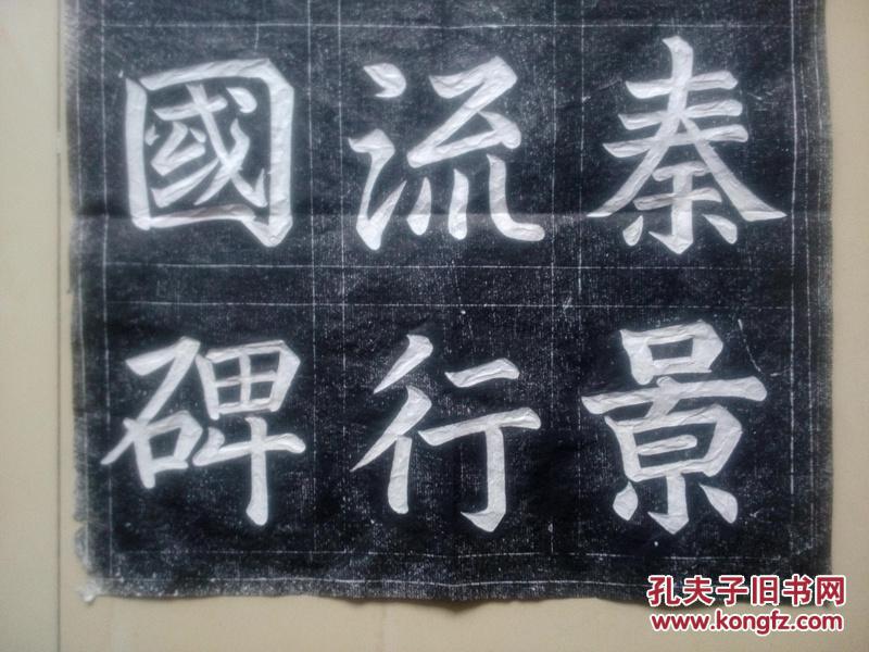 《大秦景教碑》碑额一张