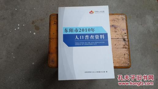 东阳人口普查_我市常住人口536.16万