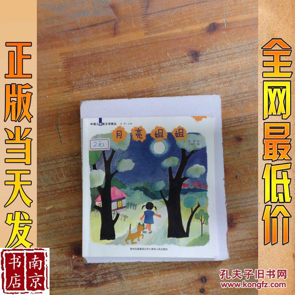中国儿童散文诗画丛 月亮姐姐