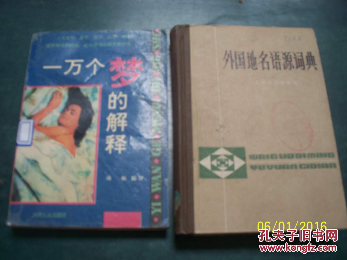 外国地名语源词典