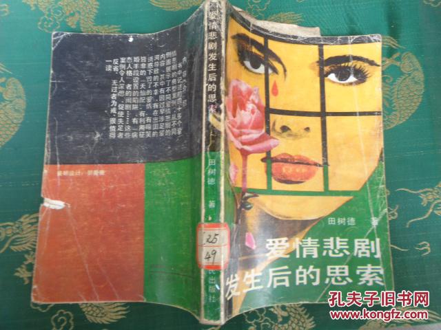 爱情悲剧发生后的思索
