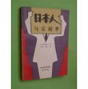 日本人与富裕梦（93年1版1印1000册，非馆藏，9品）