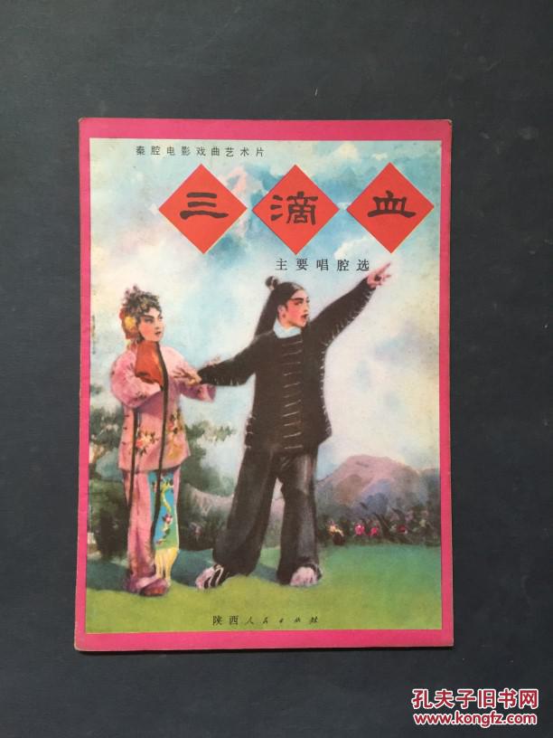 三滴血 秦腔电影戏曲艺术片