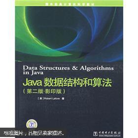 【图】Java数据结构和算法(第2版)(影印版)_中