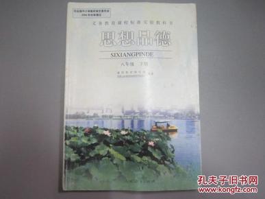 人教版初中思想品德课本教材教科书八年级下册【有笔迹,有名字,包邮