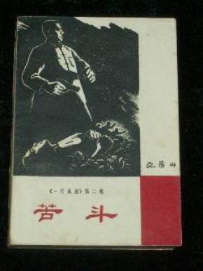 苦斗(一代风流第二卷)