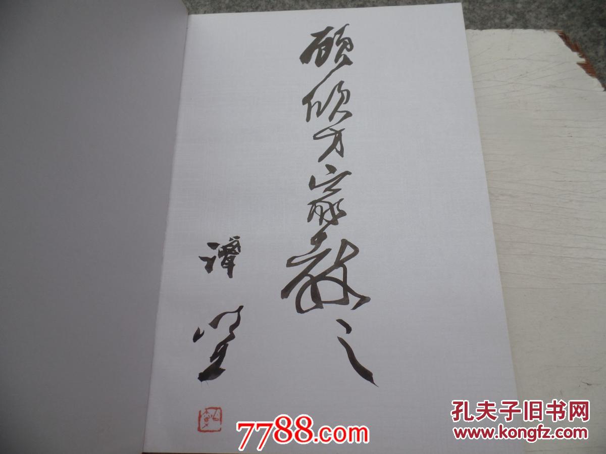 谭以文书画集 (谭以文签名本)