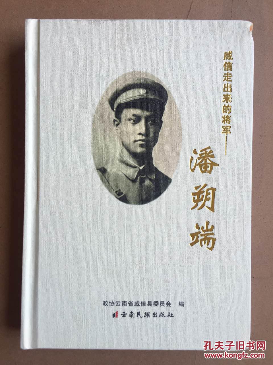 【图】威信走出来的将军--潘朔端_云南民族出