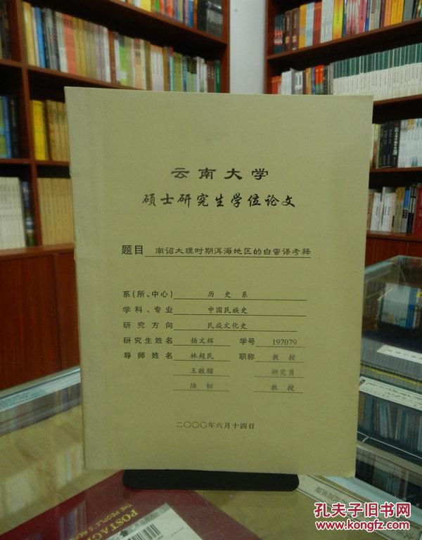 云南大学硕士研究生学位论文--南诏大理时期洱