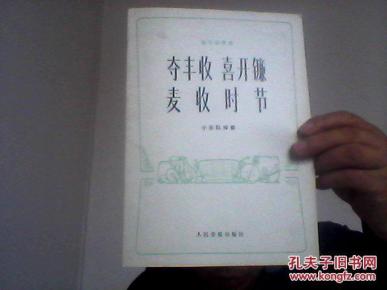 笛曲夺丰收喜开镰曲谱_秋天丰收的图片