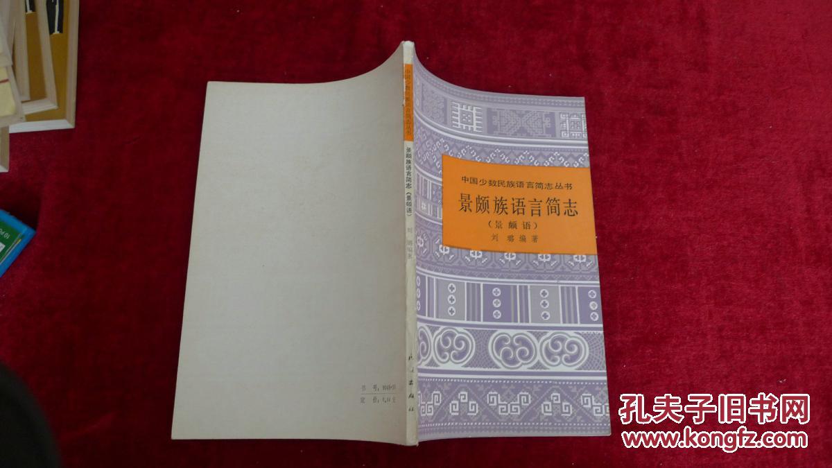 中国少数民族语言简志·景颇族语言简志【景颇语】书品如图 200克