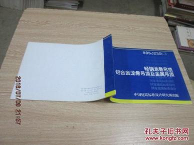 98SJ230(二)轻钢龙骨吊顶铝合金龙骨吊顶及金