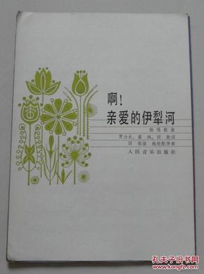 歌曲伊犁河曲谱_伊犁河的月夜简谱