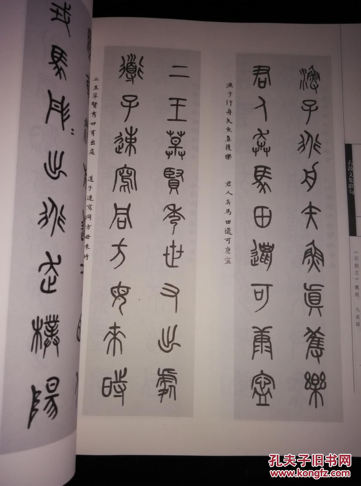 石鼓文集联句