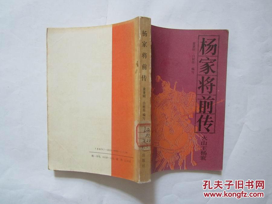 杨家将前传:火山王杨衮(传统评书新编丛书)