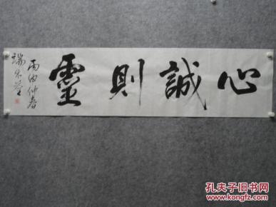 书法-心诚则灵-四尺对开-34*140