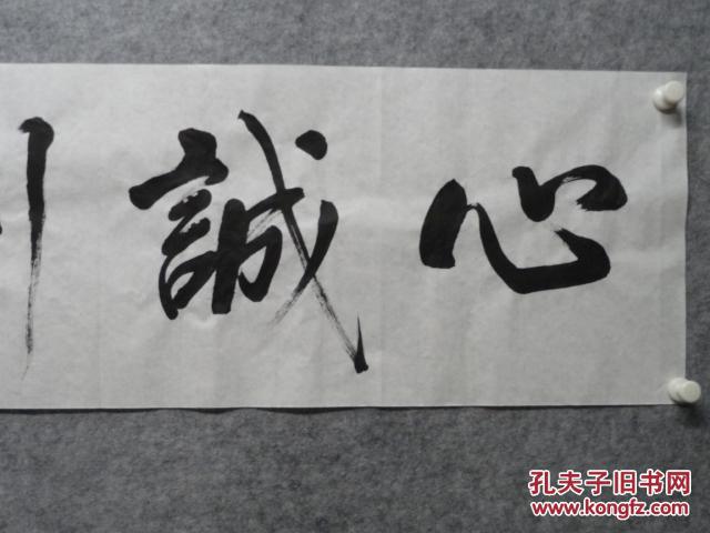 书法--心诚则灵--四尺对开--34*140
