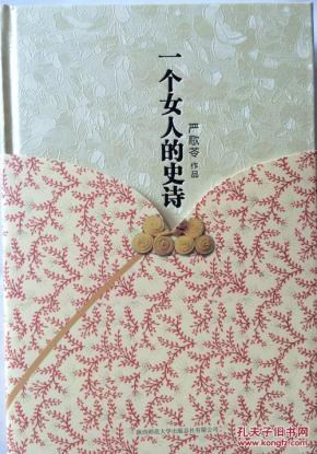 严歌苓作品集:一个女人的史诗