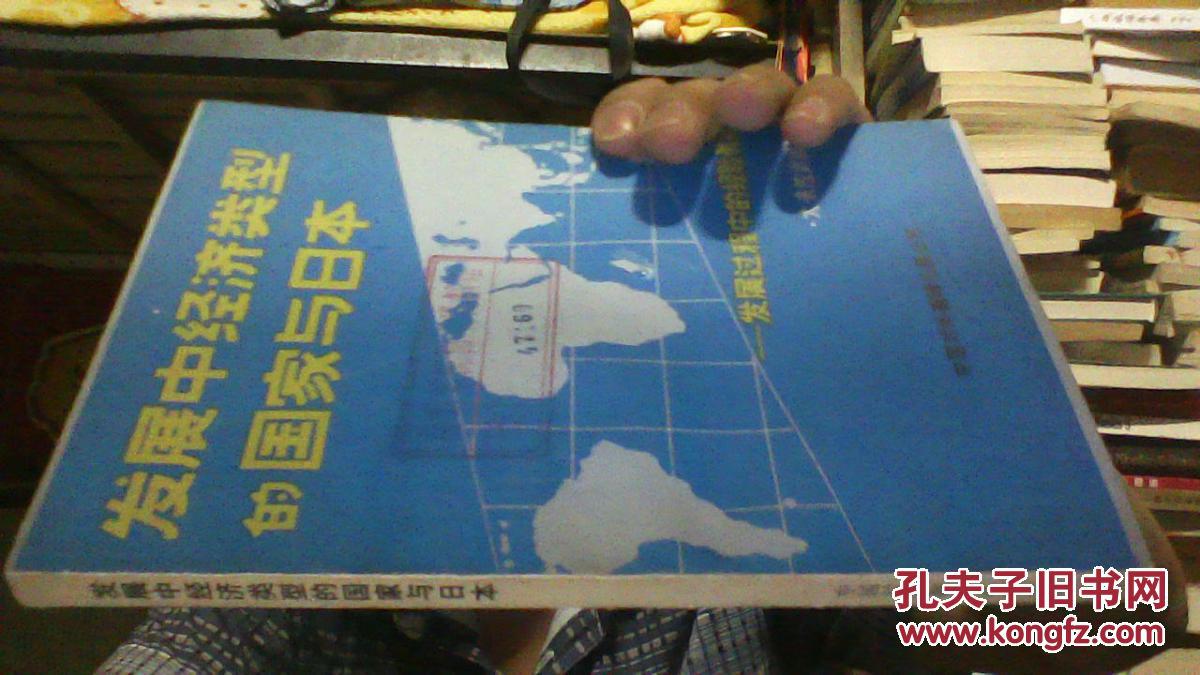 发展中经济类型的国家与日本