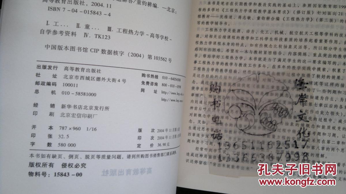 工程热力学学习辅导与习题解答/童钧耕